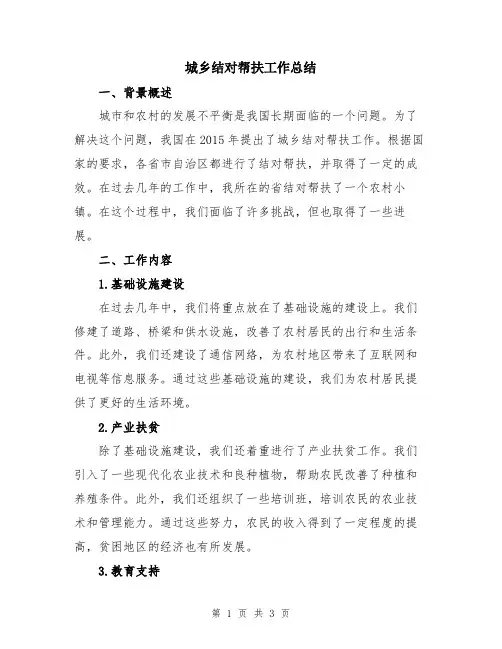 城乡结对帮扶工作总结