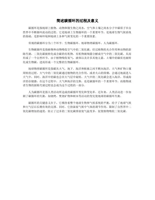 简述碳循环的过程及意义