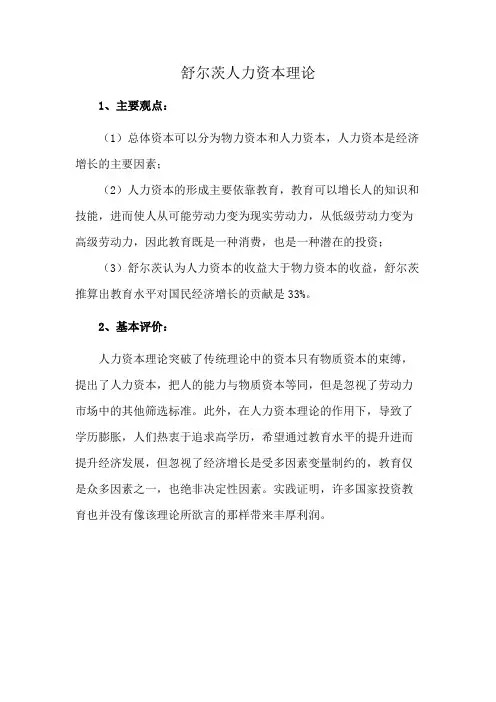 舒尔茨人力资本理论