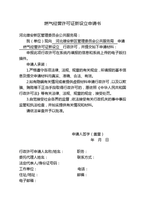 燃气经营许可证新设立申请书