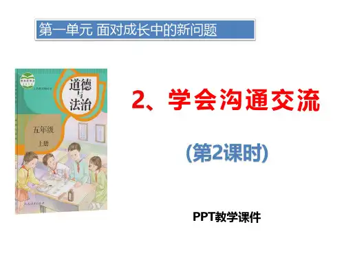学会沟通交流 第课时精品PPT课件