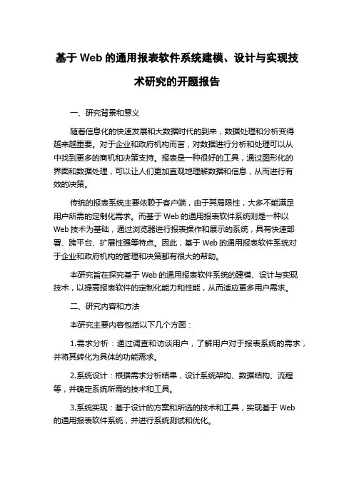 基于Web的通用报表软件系统建模、设计与实现技术研究的开题报告