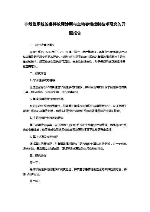 非线性系统的鲁棒故障诊断与主动容错控制技术研究的开题报告