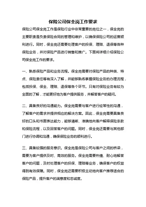 保险公司保全岗工作要求