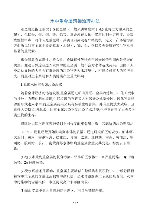如何治理水中的重金属污染