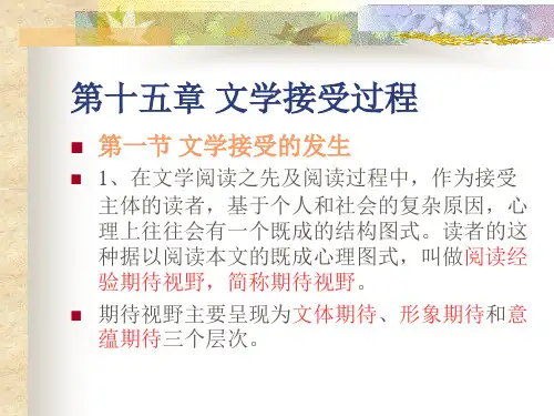 十五  文学接受过程