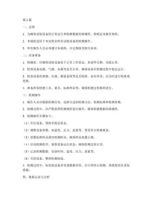 试验设备检测操作规程(3篇)