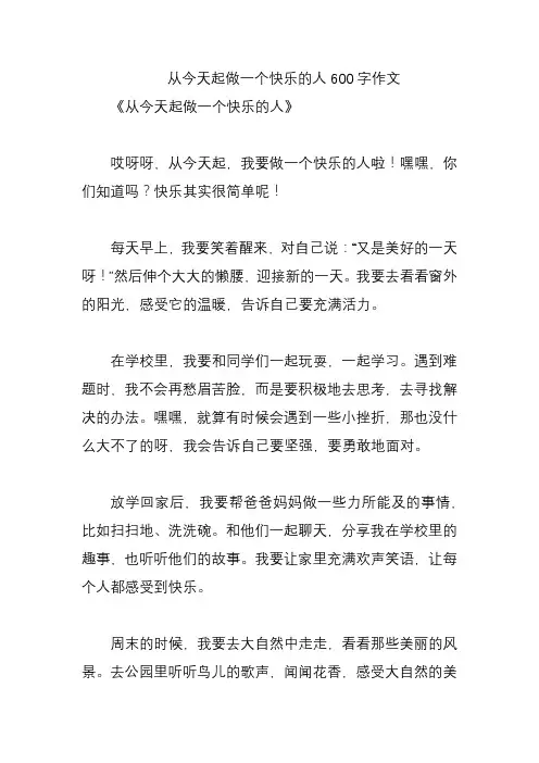 从今天起做一个快乐的人600字作文