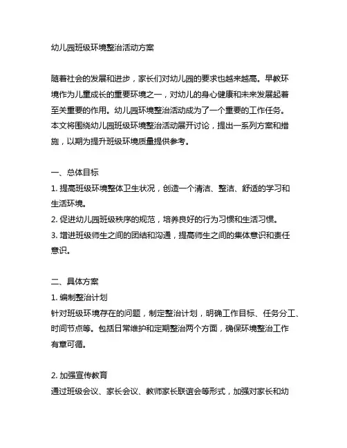 幼儿园班级环境整治活动方案 幼儿园环境整治
