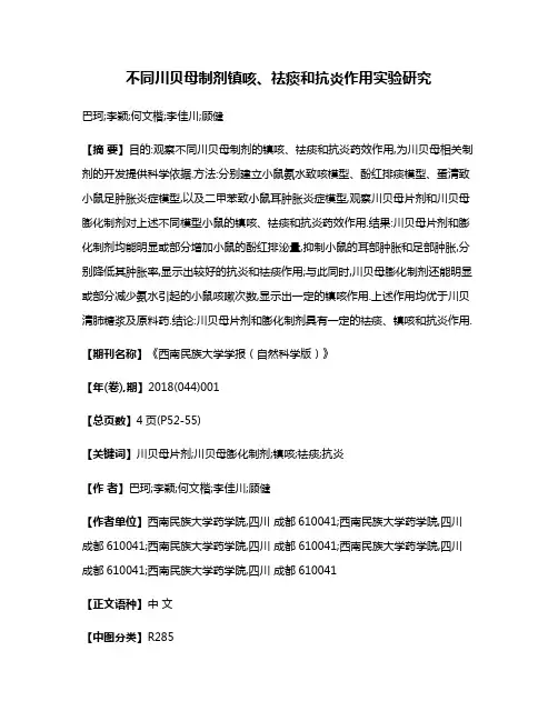 不同川贝母制剂镇咳、祛痰和抗炎作用实验研究