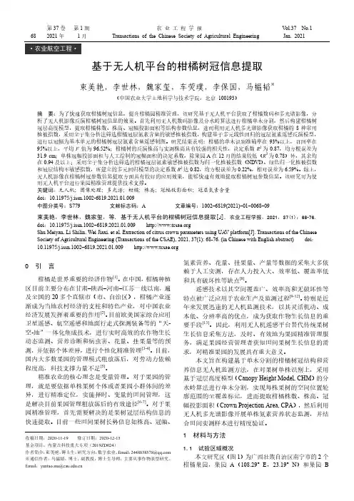 基于无人机平台的柑橘树冠信息提取