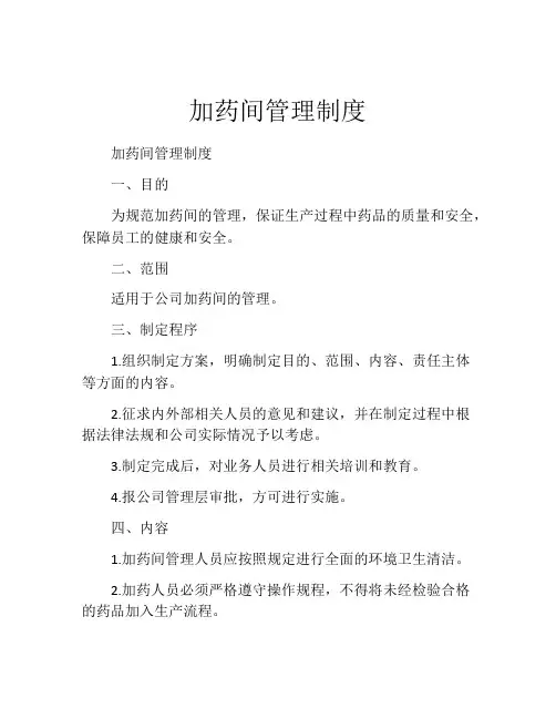 加药间管理制度