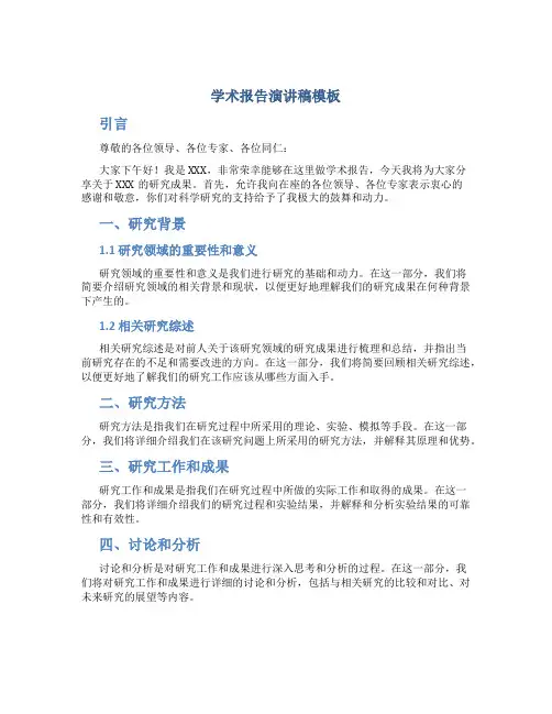 学术报告演讲稿模板