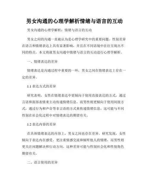 男女沟通的心理学解析情绪与语言的互动