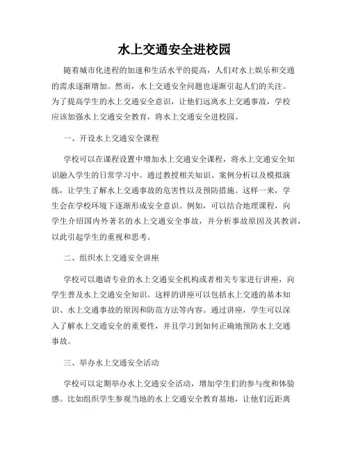 水上交通安全进校园