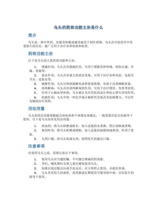 乌头的药效功能主治是什么