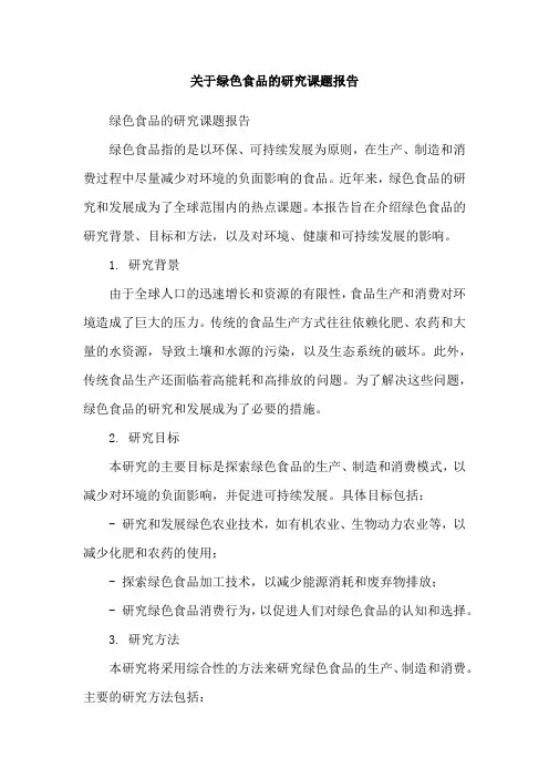 关于绿色食品的研究课题报告
