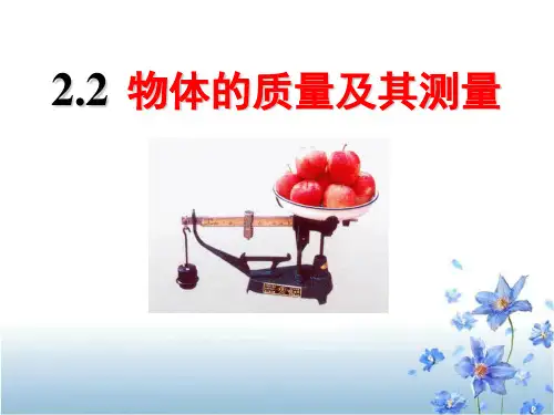 《物体的质量及其测量》物质世界的尺度、质量和密度课件ppt文档