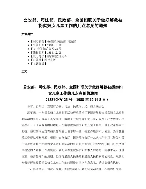 公安部、司法部、民政部、全国妇联关于做好解救被拐卖妇女儿童工作的几点意见的通知