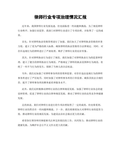 律师行业专项治理情况汇报