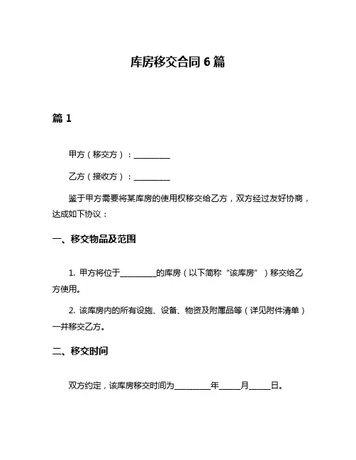 库房移交合同6篇