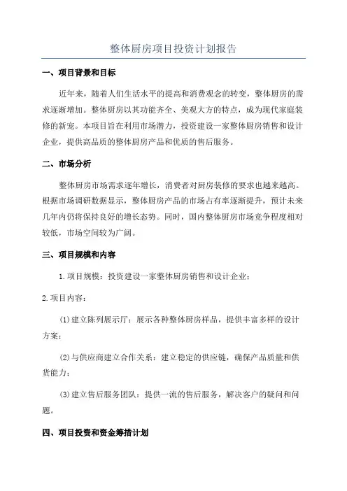 整体厨房项目投资计划报告