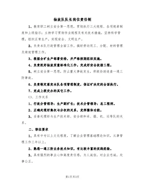 抽放队队长岗位责任制(2篇)