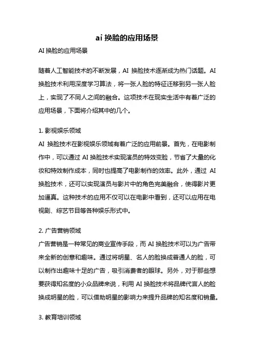 ai换脸的应用场景