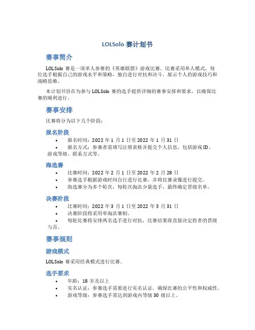 LOLSOLO赛计划书