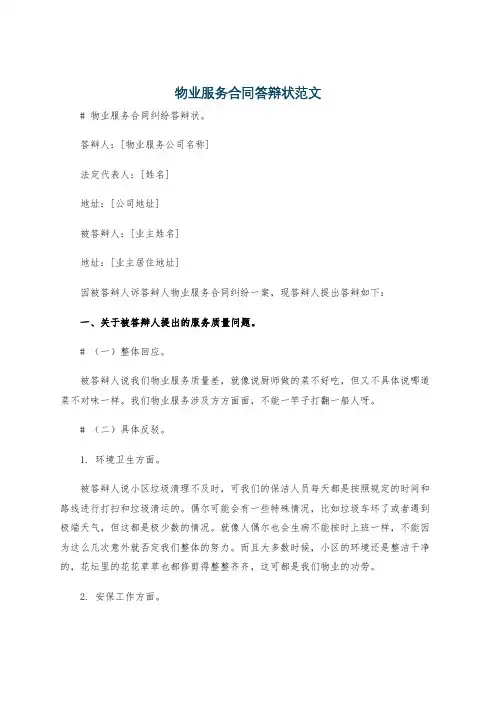 物业服务合同答辩状范文