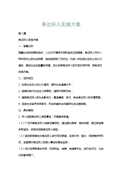 身边好人实施方案
