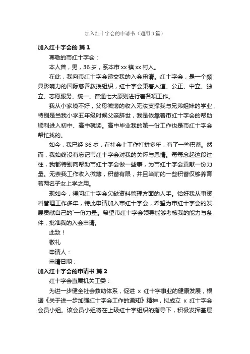 加入红十字会的申请书（通用3篇）