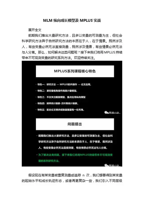 MLM纵向成长模型及MPLUS实战