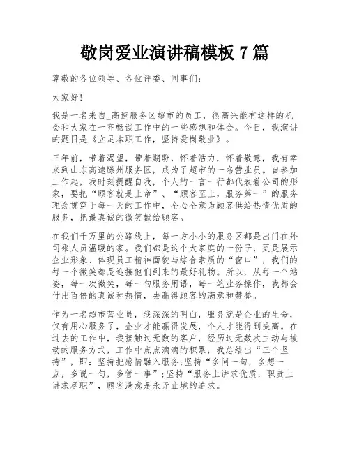 敬岗爱业演讲稿模板7篇