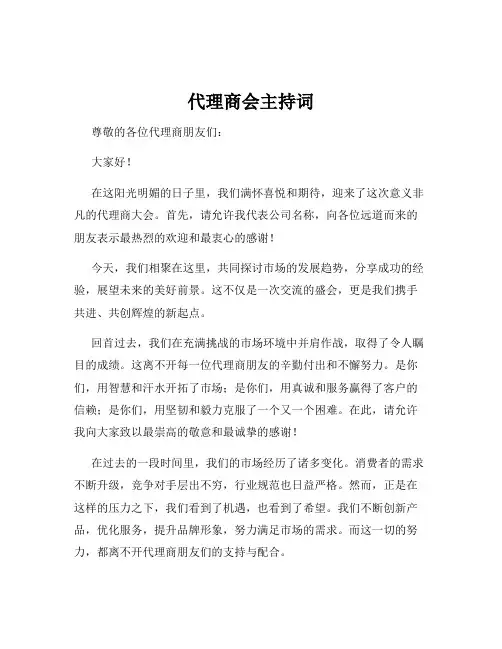 代理商会主持词