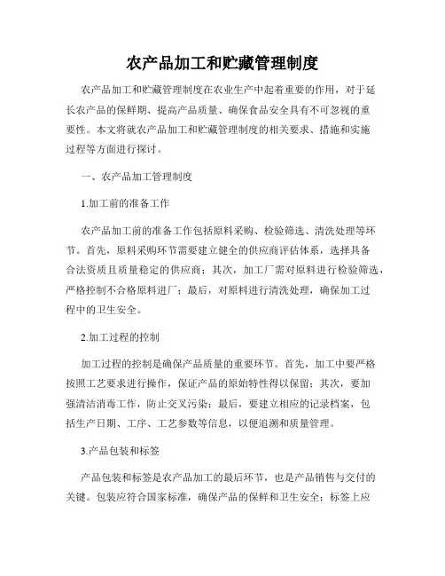 农产品加工和贮藏管理制度