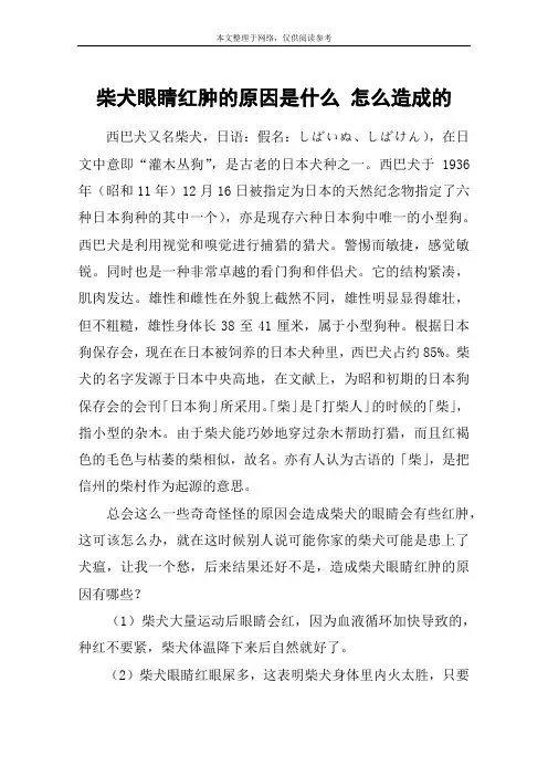 柴犬眼睛红肿的原因是什么 怎么造成的