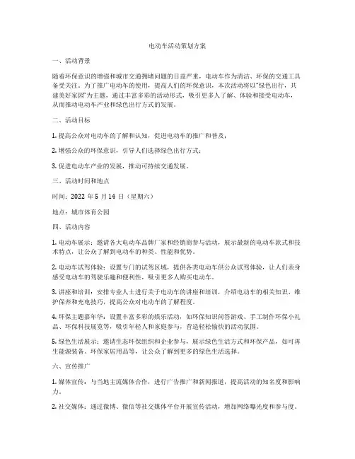 电动车活动策划方案