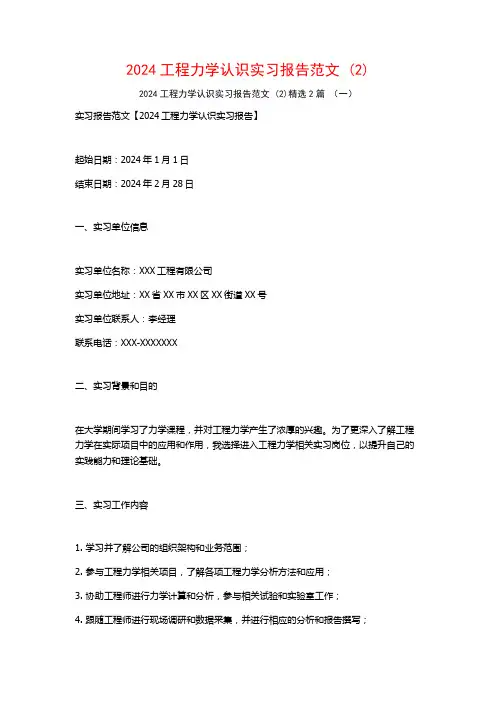 2024工程力学认识实习报告范文2篇2