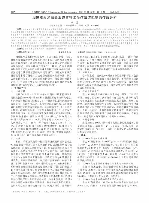 泪道成形术联合泪道置管术治疗泪道阻塞的疗效分析