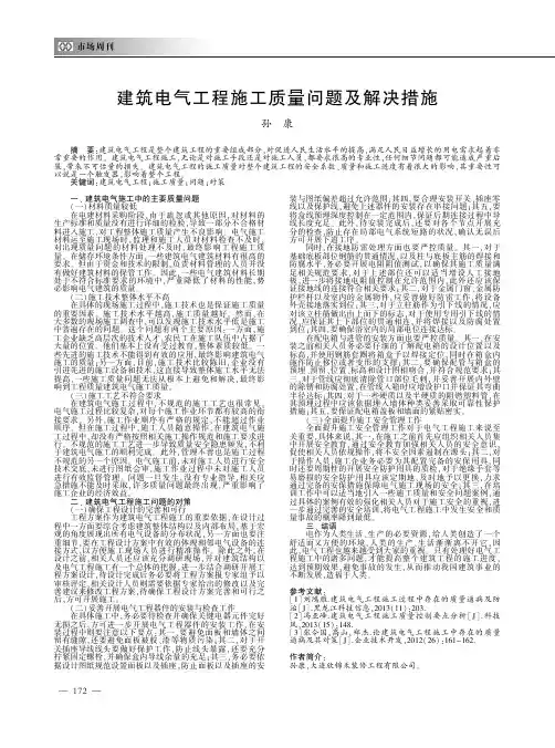 建筑电气工程施工质量问题及解决措施