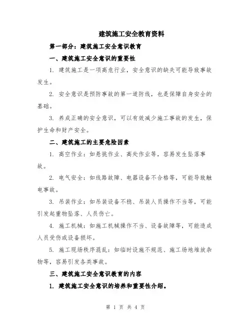建筑施工安全教育资料