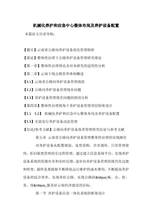机械化养护和应急中心整体布局及养护设备配置