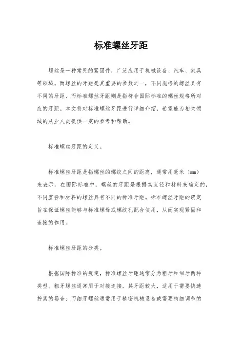 标准螺丝牙距