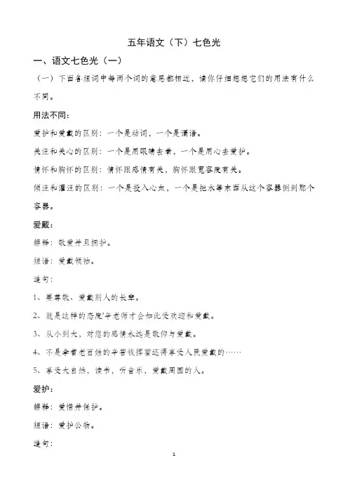 教科版五年下语文七色光1—8知识统计2015.11.12