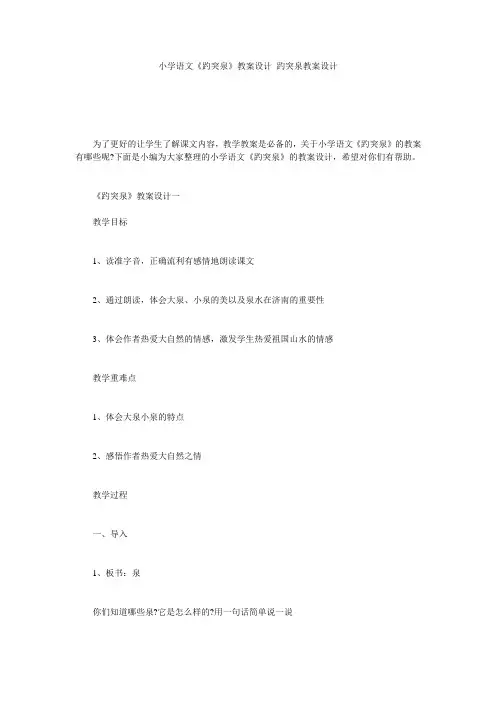 小学语文《趵突泉》教案设计 趵突泉教案设计