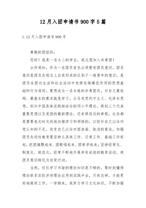 12月入团申请书900字5篇