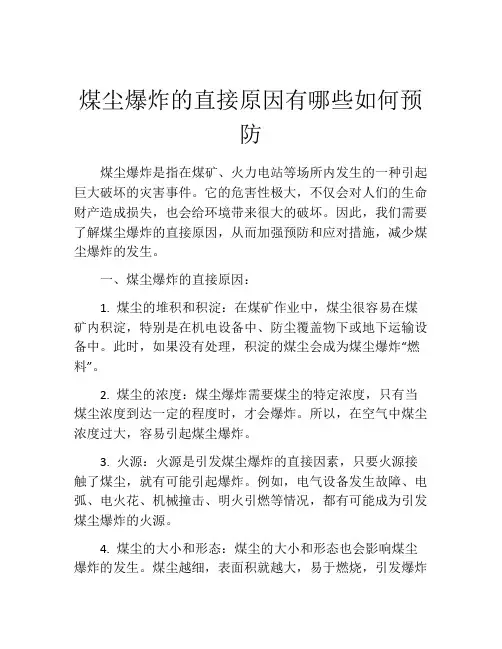 煤尘爆炸的直接原因有哪些如何预防