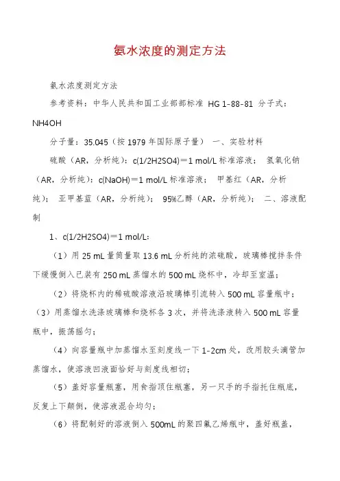 氨水浓度的测定方法