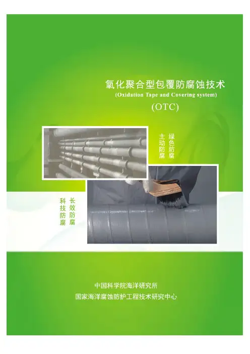 氧化聚合型包覆防腐技术